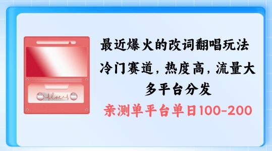 拆解最近爆火的改词翻唱玩法，搭配独特剪辑手法，条条大爆款，多渠道涨粉变现【揭秘】-凌秋网创