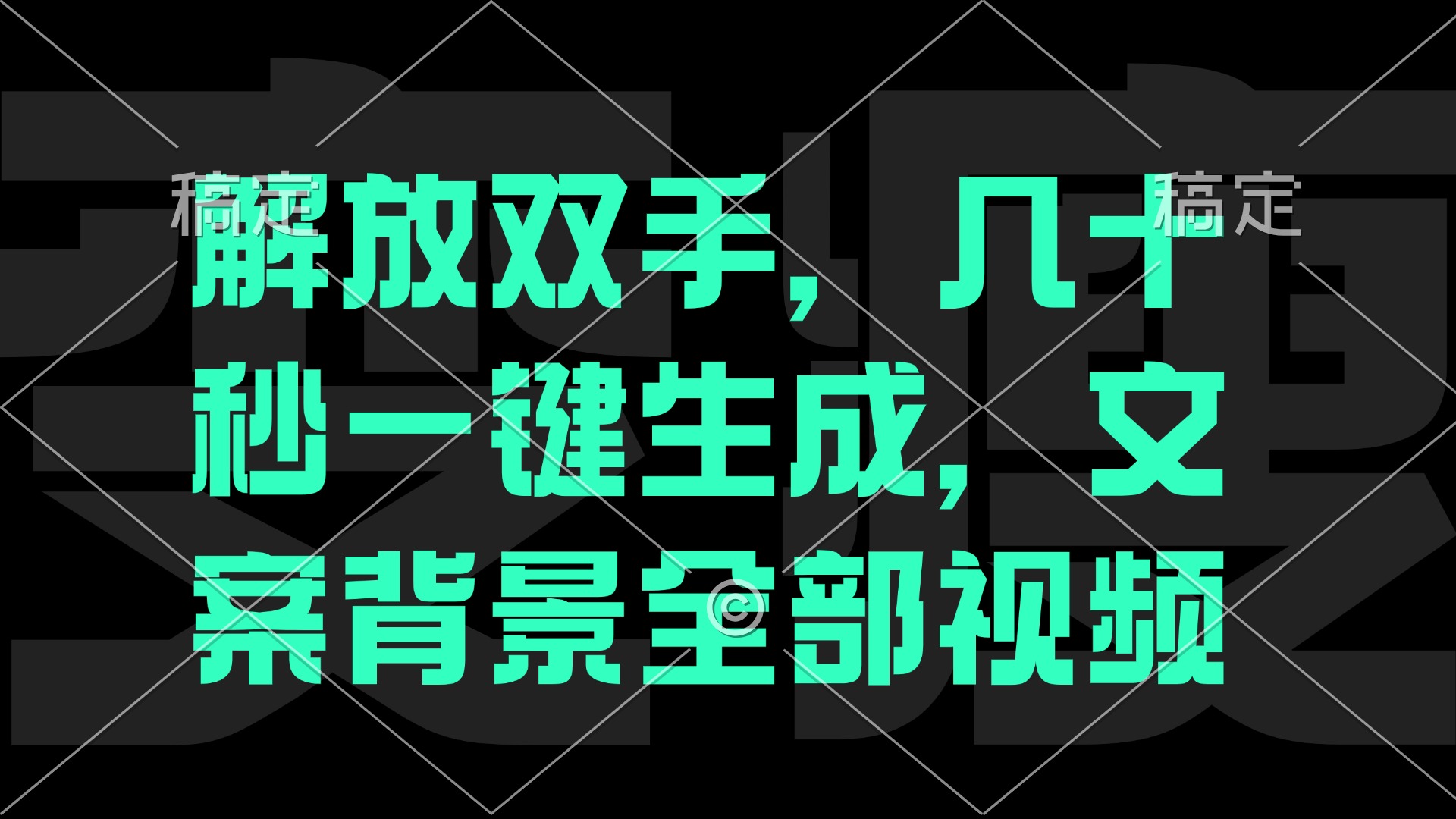 （12554期）解放双手，几十秒自动生成，文案背景视频-凌秋网创