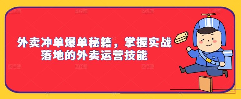 外卖冲单爆单秘籍，掌握实战落地的外卖运营技能-凌秋网创