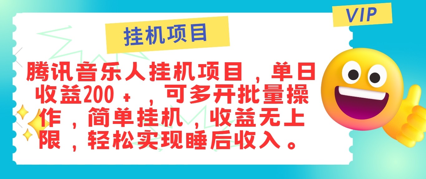 最新正规音乐人挂机项目，单号日入100＋，可多开批量操作，轻松实现睡后收入-凌秋网创