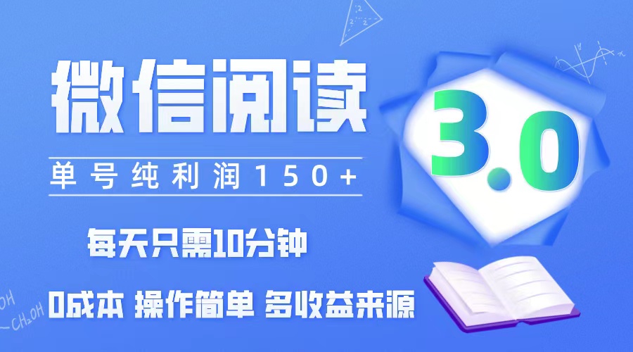 （12558期）微信阅读3.0，每日10分钟，单号利润150＋，可批量放大操作，简单0成本-凌秋网创