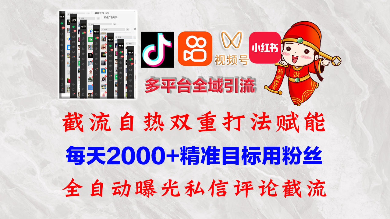 （12559期）快手，抖音，小红书，视频号多平台全自动引流获客系统 精准全域引流，…-凌秋网创