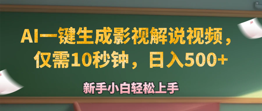（12557期）AI一键生成原创影视解说视频，仅需10秒钟，日入500+-凌秋网创