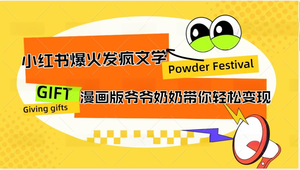 小红书爆火的发疯文学，卡通版爷爷奶奶带你变现10W+-凌秋网创