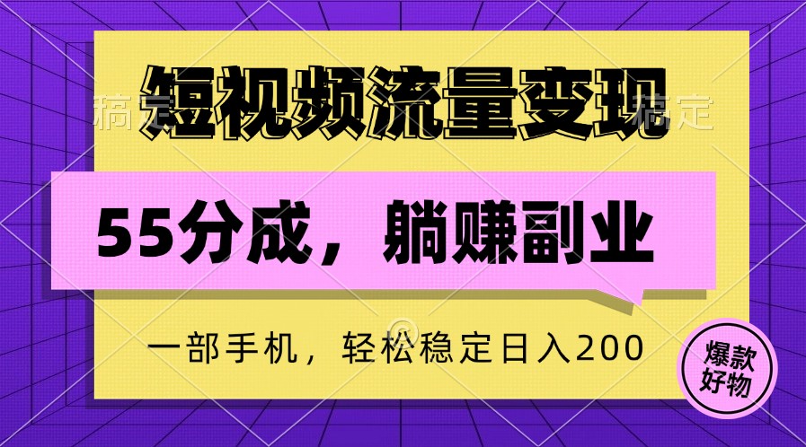短视频流量变现，一部手机躺赚项目,轻松稳定日入200-凌秋网创