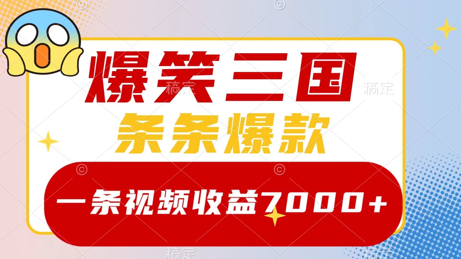 爆笑三国，一条视频收益7000+，条条爆款， 5分钟一个原创视频，多种变现方式-凌秋网创