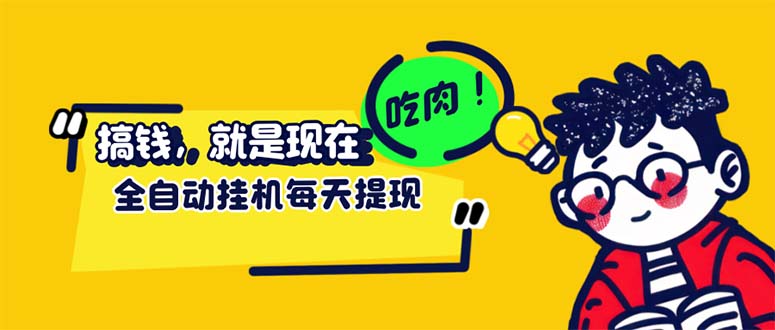 （12562期）最新玩法 头条挂机阅读 全自动操作 小白轻松上手 门槛极低仅需一部手机…-凌秋网创