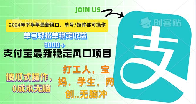 （12563期）下半年最新风口项目，支付宝最稳定玩法，0成本无脑操作，最快当天提现…-凌秋网创