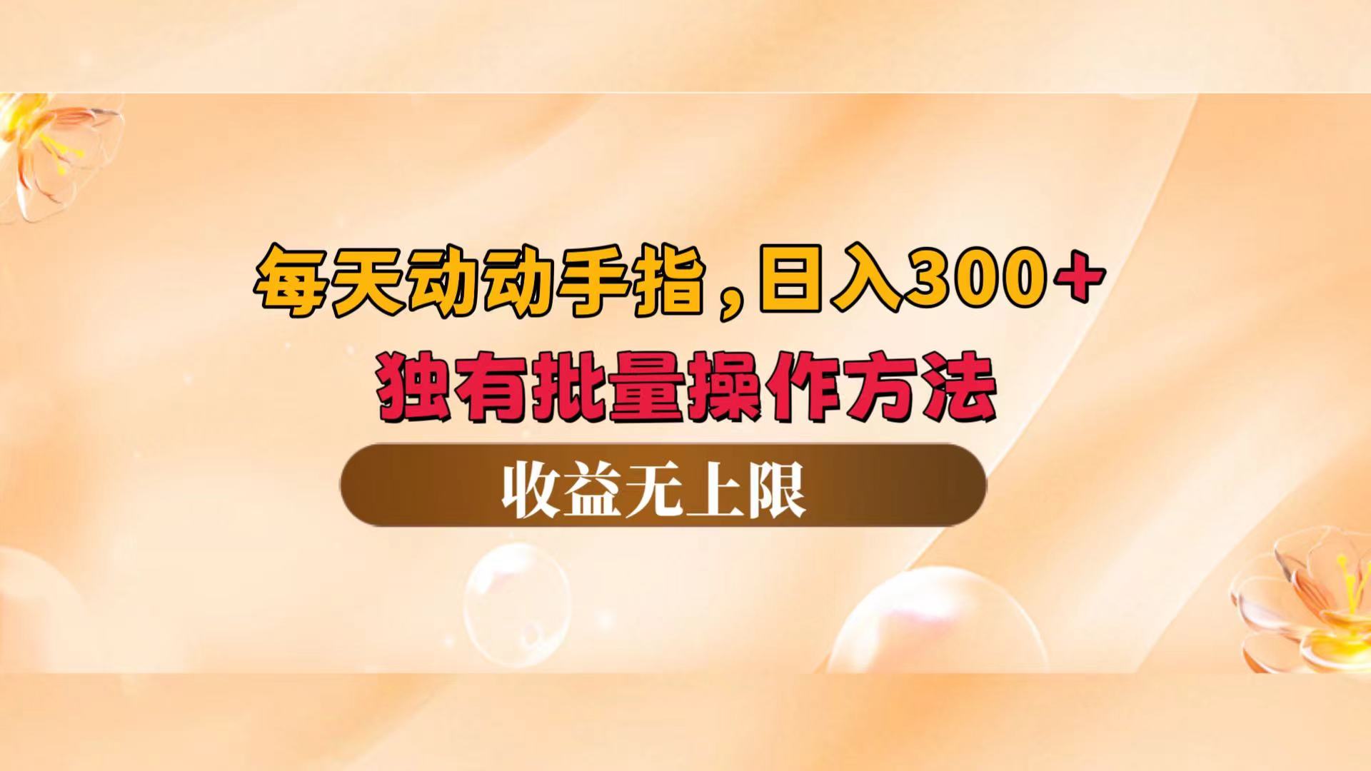 （12564期）每天动动手指头，日入300+，独有批量操作方法，收益无上限-凌秋网创