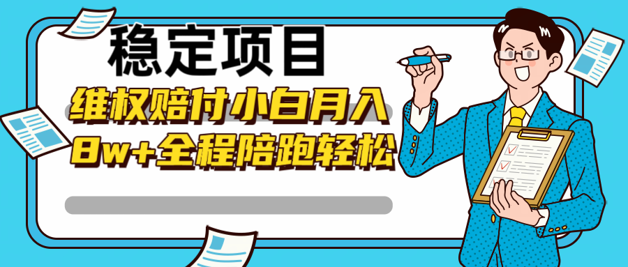 稳定项目维权赔付，小白月入8w+，轻松操作全程陪跑-凌秋网创