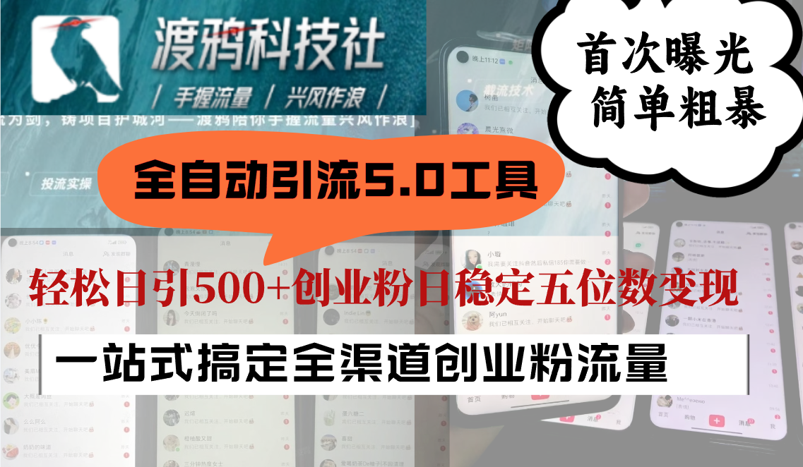 全自动引流5.0工具首次曝光，简单粗暴，轻松日引500+日稳定五位数变现-凌秋网创