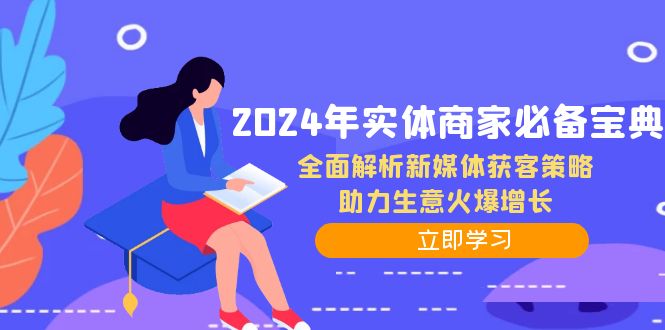 2024年实体商家必备宝典：全面解析新媒体获客策略，助力生意火爆增长-凌秋网创