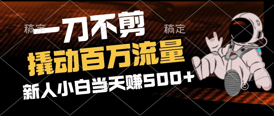 （12576期）2分钟一个作品，一刀不剪，撬动百万流量，新人小白刚做就赚500+-凌秋网创