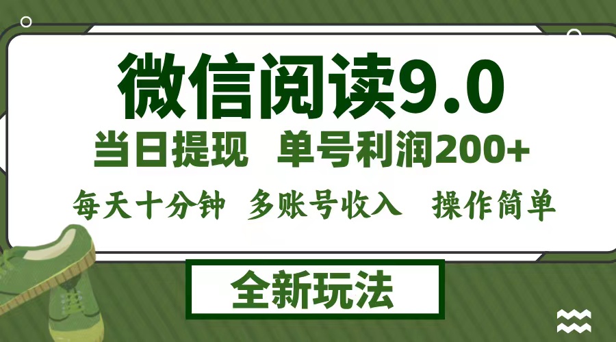 （12575期）微信阅读9.0新玩法，每天十分钟，单号利润200+，简单0成本，当日就能提…-凌秋网创