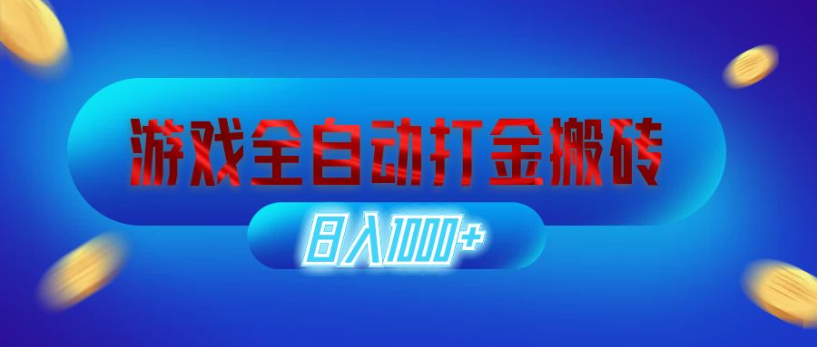 （12577期）游戏全自动打金搬砖，日入1000+ 长期稳定的副业项目-凌秋网创