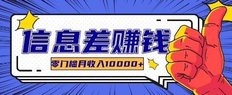 利用信息差玩赚各种破解软件，长期项目零门槛月收入10000+-凌秋网创