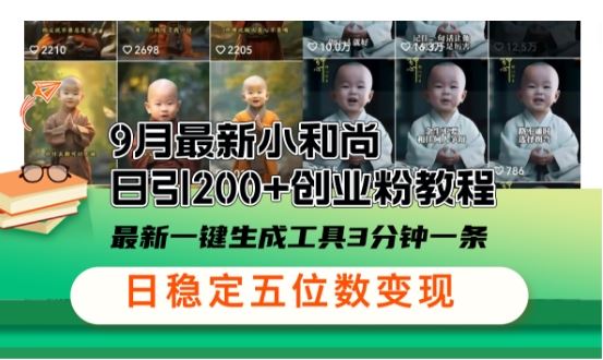 小和尚24年暴力引流方法，单日300+高质量创业粉，高效引流，一键制作【揭秘】-凌秋网创