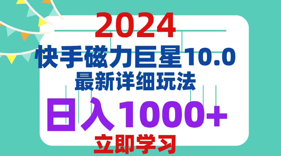 （12581期）2024  10.0 磁力巨星最新最详细玩法-凌秋网创