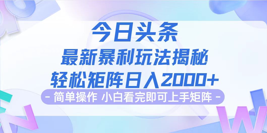 （12584期）今日头条最新暴利掘金玩法揭秘，动手不动脑，简单易上手。轻松矩阵实现…-凌秋网创