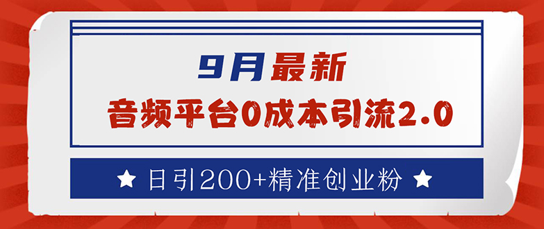 （12583期）9月最新：音频平台0成本引流，日引流200+精准创业粉-凌秋网创