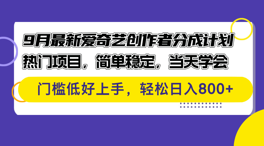 （12582期）9月最新爱奇艺创作者分成计划 热门项目，简单稳定，当天学会 门槛低好…-凌秋网创
