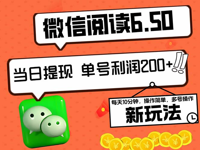 （12586期）2024最新微信阅读6.50新玩法，5-10分钟 日利润200+，0成本当日提现，可…-凌秋网创