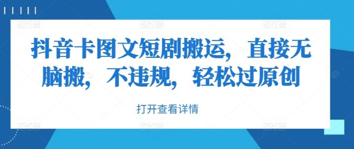 抖音卡图文短剧搬运，直接无脑搬，不违规，轻松过原创-凌秋网创