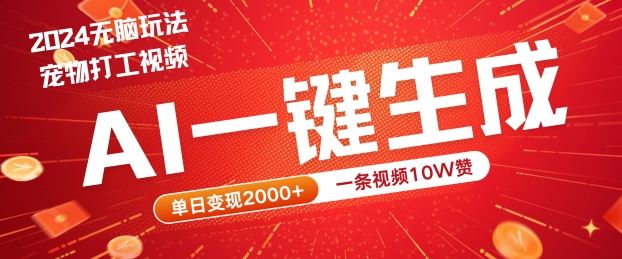 2024最火项目宠物打工视频，AI一键生成，一条视频10W赞，单日变现2k+【揭秘】-凌秋网创