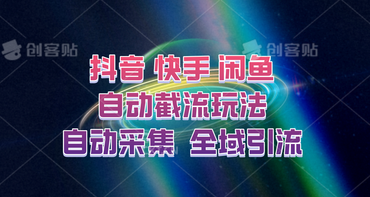 快手、抖音、闲鱼自动截流玩法，利用一个软件自动采集、评论、点赞、私信，全域引流-凌秋网创