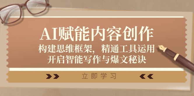（12590期）AI赋能内容创作：构建思维框架，精通工具运用，开启智能写作与爆文秘诀-凌秋网创