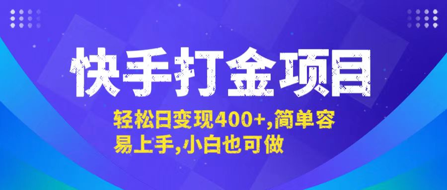 （12591期）快手打金项目，轻松日变现400+，简单容易上手，小白也可做-凌秋网创