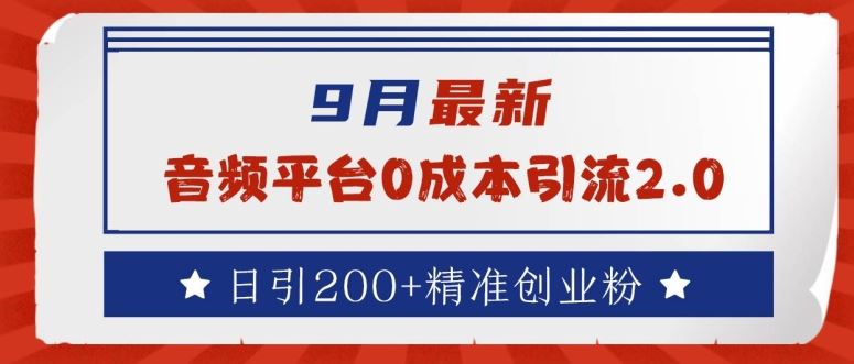 9月最新：音频平台0成本引流，日引200+精准创业粉【揭秘】-凌秋网创
