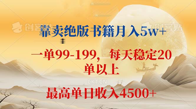（12595期）靠卖绝版书籍月入5w+,一单199， 一天平均20单以上，最高收益日入 4500+-凌秋网创