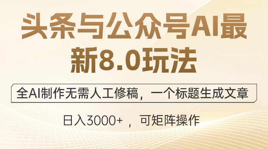 （12597期）头条与公众号AI最新8.0玩法，全AI制作无需人工修稿，一个标题生成文章…-凌秋网创