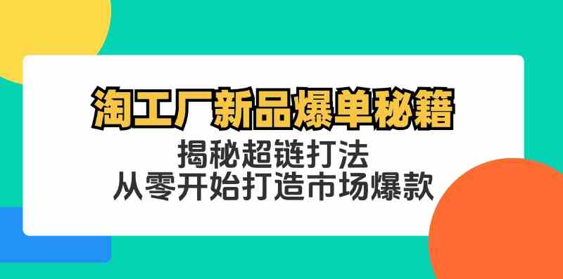 淘工厂新品爆单秘籍：揭秘超链打法，从零开始打造市场爆款-凌秋网创