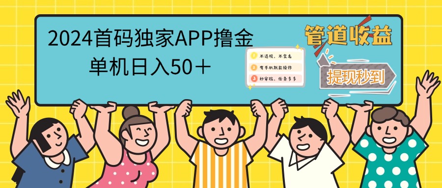 （12603期）2024首码零撸聚合APP，单机日入50＋，提现秒审核秒到账-凌秋网创