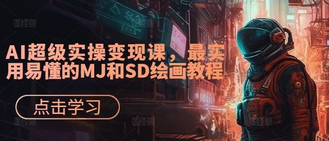 AI超级实操变现课，最实用易懂的MJ和SD绘画教程-凌秋网创