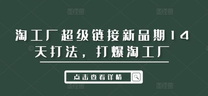 淘工厂超级链接新品期14天打法，打爆淘工厂-凌秋网创