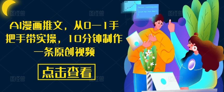 AI漫画推文，从0—1手把手带实操，10分钟制作一条原创视频-凌秋网创