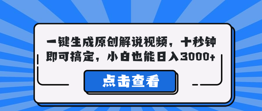 （12605期）一键生成原创解说视频，十秒钟即可搞定，小白也能日入3000+-凌秋网创
