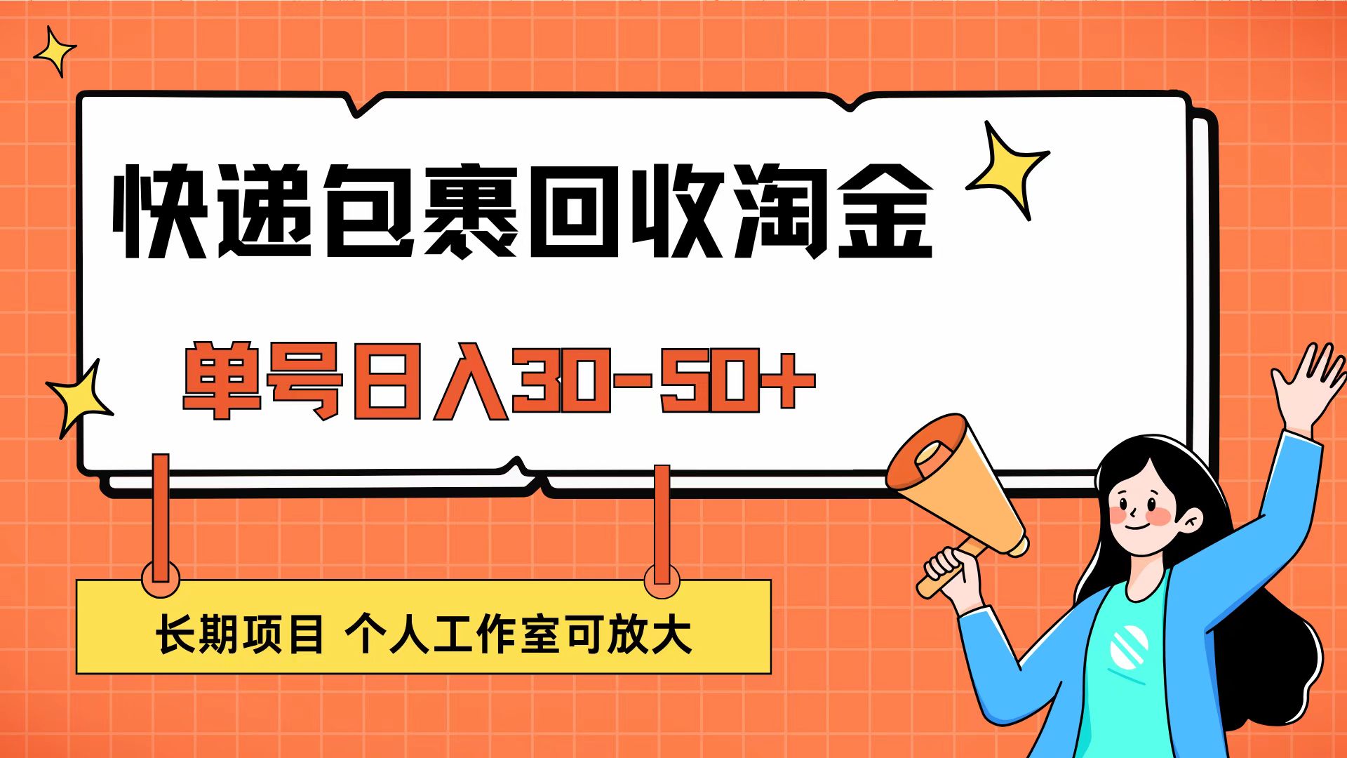 （12606期）快递包裹回收掘金，单号日入30-50+，长期项目，个人工作室可放大-凌秋网创