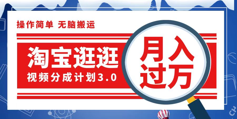 （12607期）淘宝逛逛视频分成计划，一分钟一条视频，月入过万就靠它了-凌秋网创