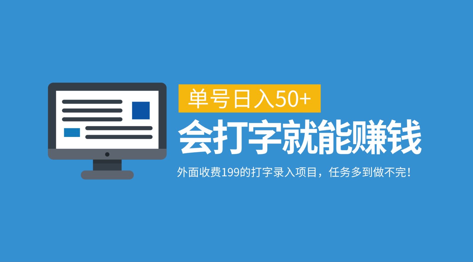 外面收费199的打字录入项目，单号日入50+，会打字就能赚钱，任务多到做不完！-凌秋网创