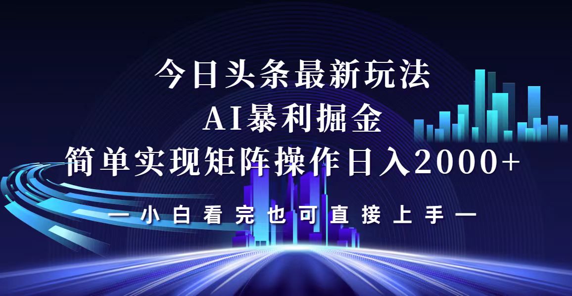 （12610期）今日头条最新掘金玩法，轻松矩阵日入2000+-凌秋网创