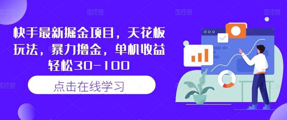 快手最新掘金项目，天花板玩法，暴力撸金，单机收益轻松30-100-凌秋网创
