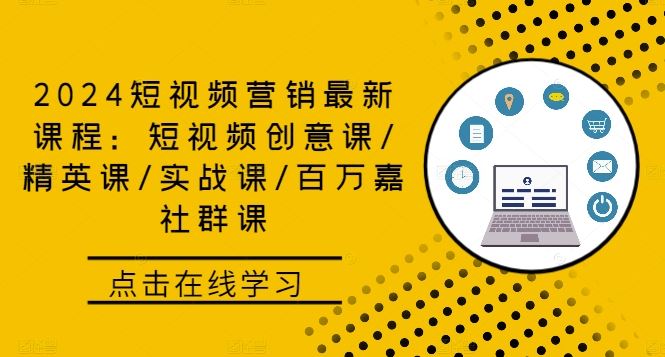2024短视频营销最新课程：短视频创意课/精英课/实战课/百万嘉社群课-凌秋网创