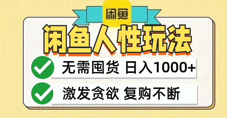 （12613期）闲鱼轻资产变现，最快变现，最低成本，最高回报，当日轻松1000+-凌秋网创