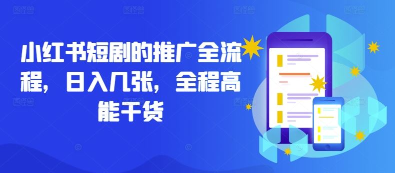 小红书短剧的推广全流程，日入几张，全程高能干货-凌秋网创