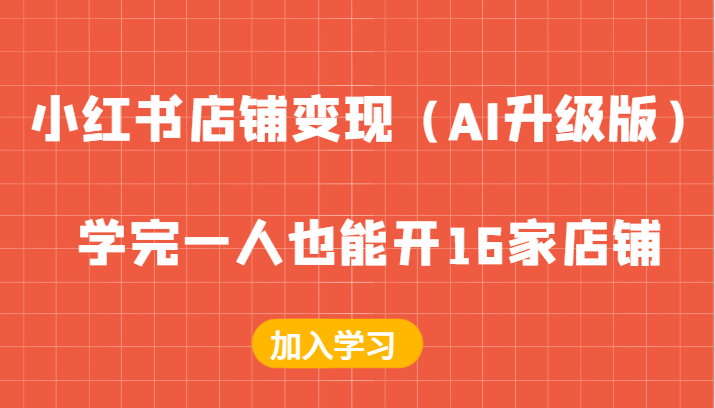 小红书店铺变现（AI升级版），学完一人也能开16家店铺-凌秋网创