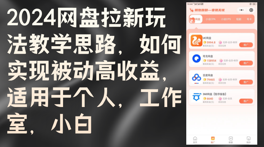 （12617期）2024网盘拉新玩法教学思路，如何实现被动高收益，适用于个人 工作室 小白-凌秋网创